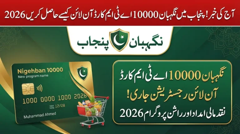 Today News! How to Get the Nigehban 10000 ATM Card Online in Punjab 2026